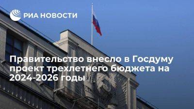 Антон Силуанов - Михаил Мишустин - Кабмин внес в Госдуму проект трехлетнего бюджета на 2024-2026 годы - smartmoney.one - Россия