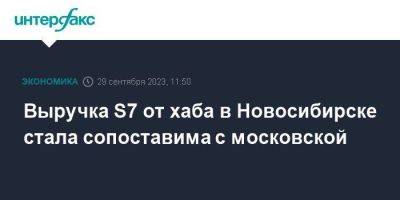 Выручка S7 от хаба в Новосибирске стала сопоставима с московской - smartmoney.one - Москва - Россия - Новосибирск