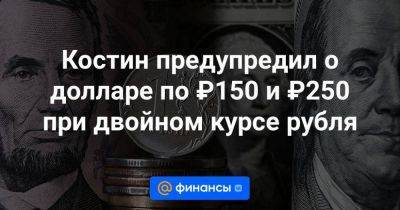 Максим Решетников - Андрей Костин - Костин предупредил о долларе по ₽150 и ₽250 при двойном курсе рубля - smartmoney.one - Россия - Сочи