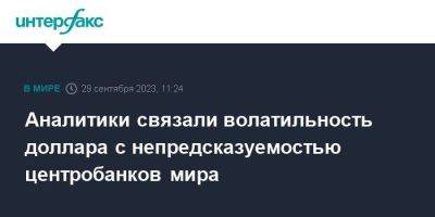 Аналитики связали волатильность доллара с непредсказуемостью центробанков мира - smartmoney.one - Москва - Россия - США - Япония