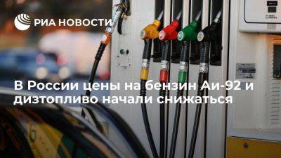 В РФ цены на бензин Аи-92 и дизель начали снижаться после нескольких дней роста - smartmoney.one - Россия - Санкт-Петербург