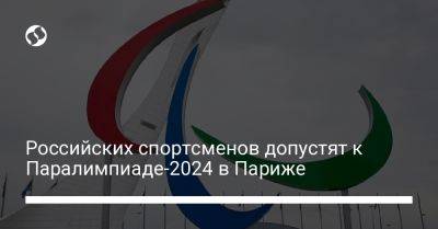 Российских спортсменов допустят к Паралимпиаде-2024 в Париже - liga.net - Россия - Украина - Белоруссия - Париж - Пекин - Бахрейн