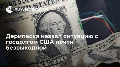 Олег Дерипаска - Дерипаска спрогнозировал девальвацию доллара из-за ситуации с госдолгом США - smartmoney.one - США