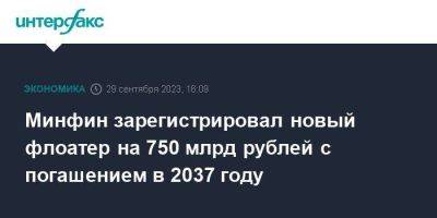 Андрей Костин - Минфин зарегистрировал новый флоатер на 750 млрд рублей с погашением в 2037 году - smartmoney.one - Москва - Россия