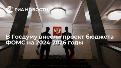 Правительство внесло в Госдуму проект бюджета ФОМС на 2024-2026 годы - smartmoney.one - Россия