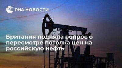 Минфин Британии: Лондон поднял вопрос о пересмотре потолка цен на нефть из РФ - smartmoney.one - Россия - США - Англия - Лондон - Великобритания