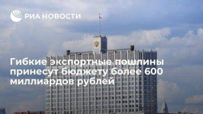 Гибкие экспортные пошлины принесут бюджету РФ более 600 миллиардов рублей - smartmoney.one - Россия