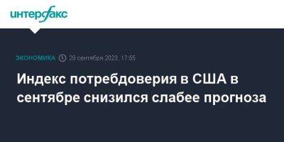 Индекс потребдоверия в США в сентябре снизился слабее прогноза - smartmoney.one - Москва - США