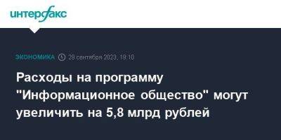 Расходы на программу "Информационное общество" могут увеличить на 5,8 млрд рублей - smartmoney.one - Москва - Россия