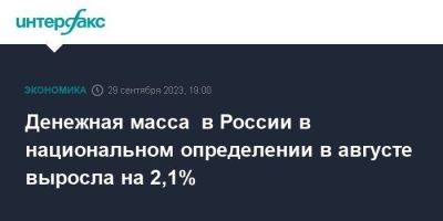 Денежная масса в России в национальном определении в августе выросла на 2,1% - smartmoney.one - Москва - Россия