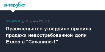 Правительство утвердило правила продажи невостребованной доли Exxon в "Сахалине-1" - smartmoney.one - Москва - Россия