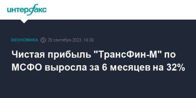 Чистая прибыль "ТрансФин-М" по МСФО выросла за 6 месяцев на 32% - smartmoney.one - Москва