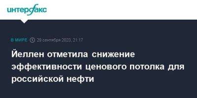 Джанет Йеллен - Йеллен отметила снижение эффективности ценового потолка для российской нефти - smartmoney.one - Москва - Россия - США - Англия - Австралия - Великобритания