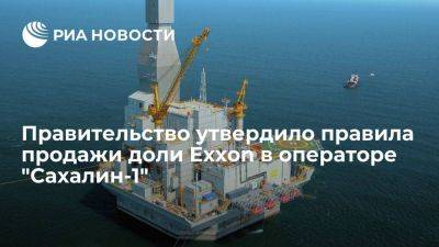 Правительство утвердило правила оценки и продажи доли Exxon в "Сахалине-1" - smartmoney.one - Россия