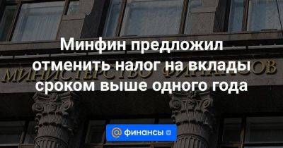 Анатолий Аксаков - Михаил Мишустин - Алексей Моисеев - Минфин предложил отменить налог на вклады сроком выше одного года - smartmoney.one - Россия