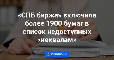 «СПБ биржа» включила более 1900 бумаг в список недоступных «неквалам» - smartmoney.one - Россия - Санкт-Петербург