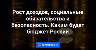 Рост доходов, социальные обязательства и безопасность. Каким будет бюджет России - smartmoney.one - Россия