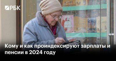 Антон Котяков - Кому и как проиндексируют зарплаты и пенсии в 2024 году - smartmoney.one