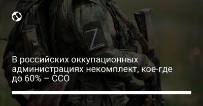 В российских оккупационных администрациях некомплект, кое-где до 60% - ССО - liga.net - Москва - Россия - Украина