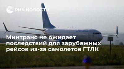 Минтранс: проблема с самолетами ГТЛК не помешает полетам российских авиакомпаний - smartmoney.one - Россия