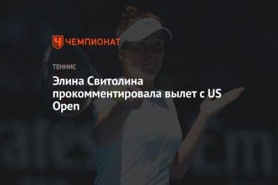 Элина Свитолина - Джессика Пегула - Элина Свитолина прокомментировала вылет с US Open - championat.com - США - Украина