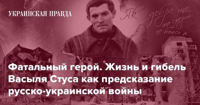 Фатальный герой. Жизнь и гибель Васыля Стуса как предсказание русско-украинской войны - pravda.com.ua - Украина - Киев