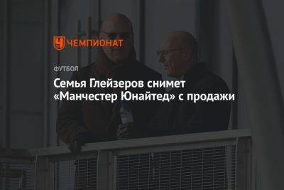 Эрик Тен Хаг - Семья Глейзеров снимет «Манчестер Юнайтед» с продажи - championat.com