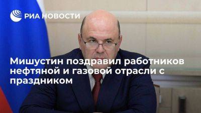 Владимир Путин - Михаил Мишустин - Мишустин: работа в нефтяной и газовой сферах пользуется уважением в обществе - smartmoney.one - Россия - Арктика