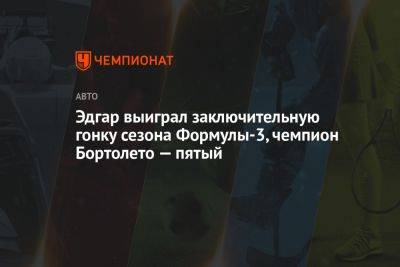Эдгар выиграл заключительную гонку сезона Формулы-3, чемпион Бортолето — пятый - championat.com - Россия - Англия - Италия