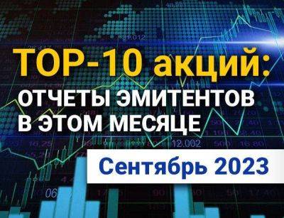 ТОП-10 интересных акций: сентябрь 2023 - smartmoney.one - США