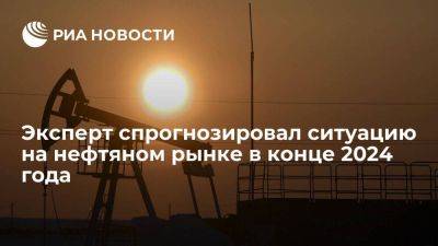 Алексей Громов - Эксперт Громов: ситуация на нефтяном рынке будет зависеть от "черных лебедей" - smartmoney.one - Россия - Бразилия - Гайана