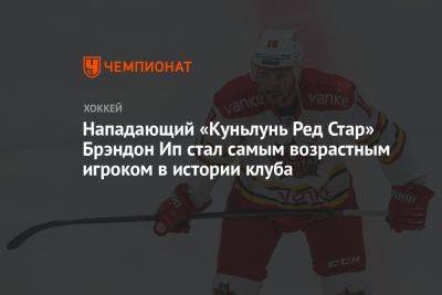 Нападающий «Куньлунь Ред Стар» Брэндон Ип стал самым возрастным игроком в истории клуба - championat.com