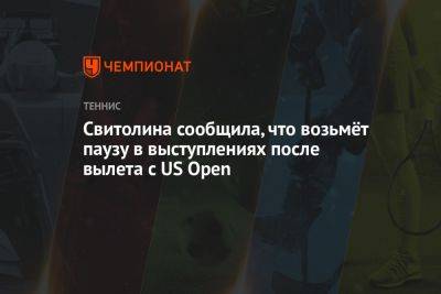 Элина Свитолина - Джессика Пегула - Свитолина сообщила, что возьмёт паузу в выступлениях после вылета с US Open - championat.com - США - Украина - Токио - Япония
