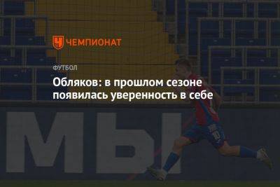 Иван Обляков - Обляков: в прошлом сезоне появилась уверенность в себе - championat.com