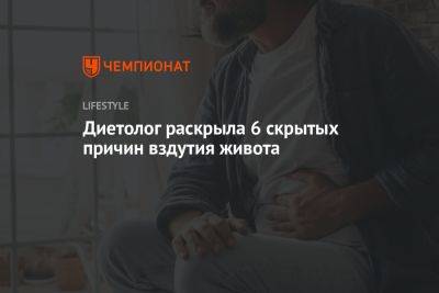 Диетолог раскрыла 6 скрытых причин вздутия живота - championat.com