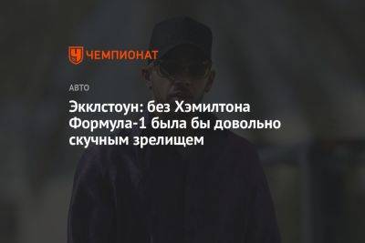 Льюис Хэмилтон - Экклстоун: без Хэмилтона Формула-1 была бы довольно скучным зрелищем - championat.com - Англия