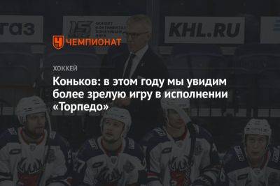 Сергей Коньков - Коньков: в этом году мы увидим более зрелую игру в исполнении «Торпедо» - championat.com