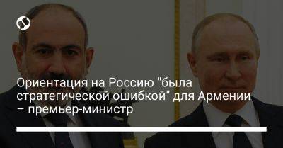 Никол Пашинян - Ориентация на Россию "была стратегической ошибкой" для Армении – премьер-министр - liga.net - Россия - Украина - Армения - Италия - Азербайджан