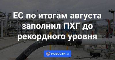 ЕС по итогам августа заполнил ПХГ до рекордного уровня - smartmoney.one - Россия - Германия - Ес