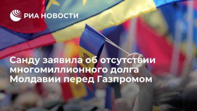 Майя Санду - Санду: у Молдавии не нашли долга в 800 миллионов долларов перед Газпромом - smartmoney.one - Молдавия