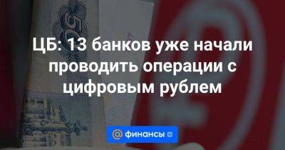 Владимир Путин - ЦБ: 13 банков уже начали проводить операции с цифровым рублем - smartmoney.one - Россия