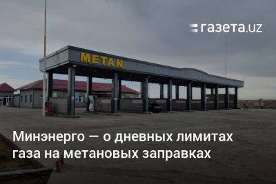 Минэнерго — о дневных лимитах газа на метановых заправках - gazeta.uz - Узбекистан