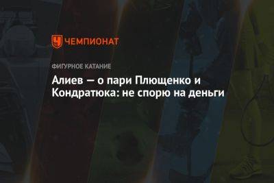 Евгений Плющенко - Дмитрий Алиев - Марк Кондратюк - Анастасия Матросова - Алиев — о пари Плющенко и Кондратюка: не спорю на деньги - championat.com