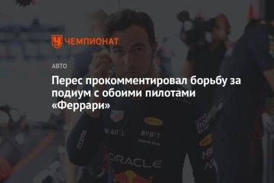 Серхио Перес - Перес прокомментировал борьбу за подиум с обоими пилотами «Феррари» - championat.com - Италия