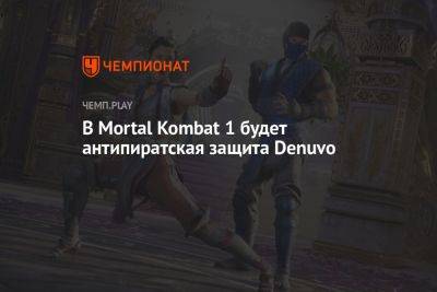 В Mortal Kombat 1 будет антипиратская защита Denuvo - championat.com