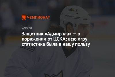 Защитник «Адмирала» — о поражении от ЦСКА: всю игру статистика была в нашу пользу - championat.com