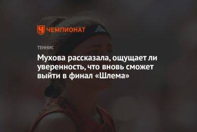 Каролина Мухова - Мухова рассказала, ощущает ли уверенность, что вновь сможет выйти в финал «Шлема» - championat.com - США - Чехия