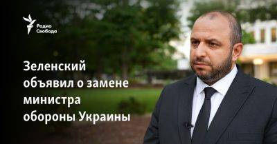 Владимир Зеленский - Алексей Резников - Рустем Умеров - Зеленский объявил о замене министра обороны Украины - svoboda.org - Украина - Англия - Узбекистан