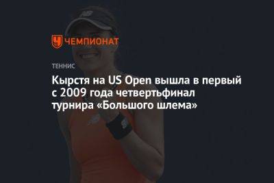 Каролина Мухова - Кырстя на US Open вышла в первый с 2009 года четвертьфинал турнира «Большого шлема» - championat.com - США - Румыния - Чехия