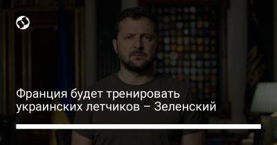 Владимир Зеленский - Франция будет тренировать украинских летчиков – Зеленский - liga.net - Украина - Франция